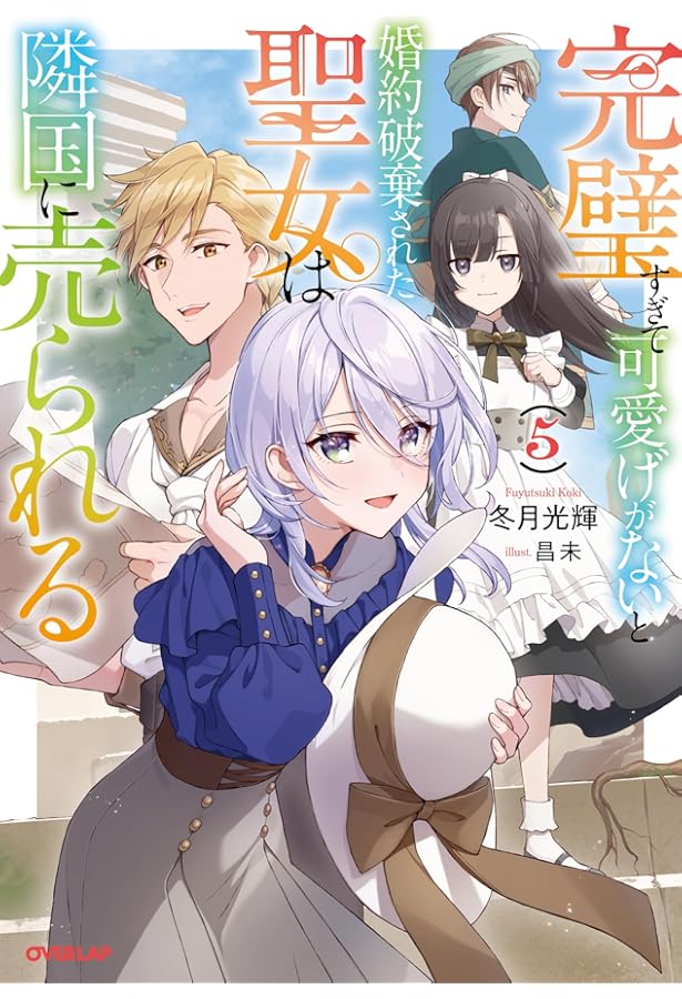 完璧すぎて可愛げがないと婚約破棄された聖女は隣国に売られる 1～8巻 完璧すぎて可愛げがないと婚約破棄された聖女は隣国に売られる 1